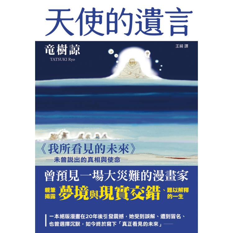 天使的遺言：《我所看見的未來》未曾說出的真相與使命