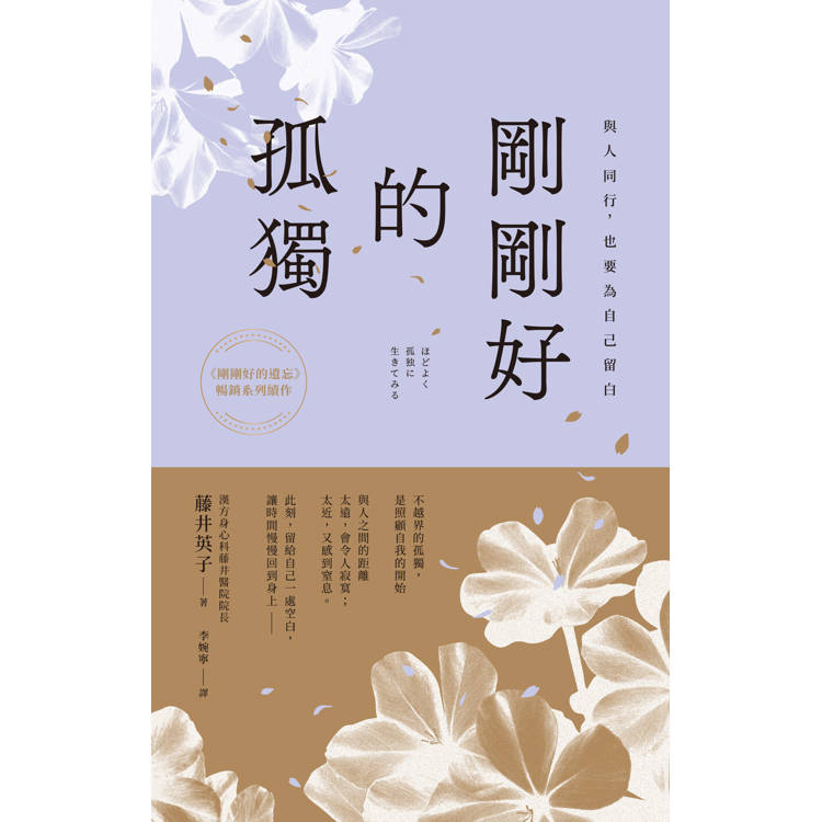 剛剛好的孤獨：與人同行，也要為自己留白