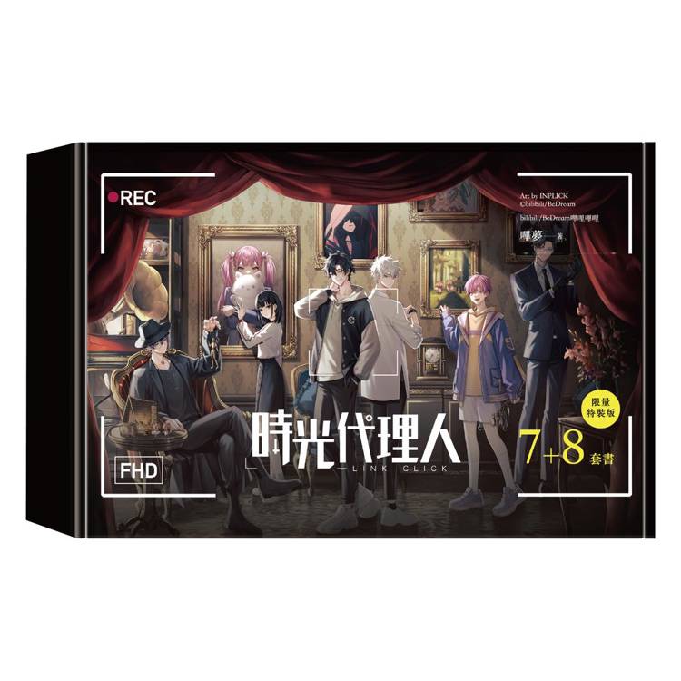 時光代理人7+8套書限量特裝版