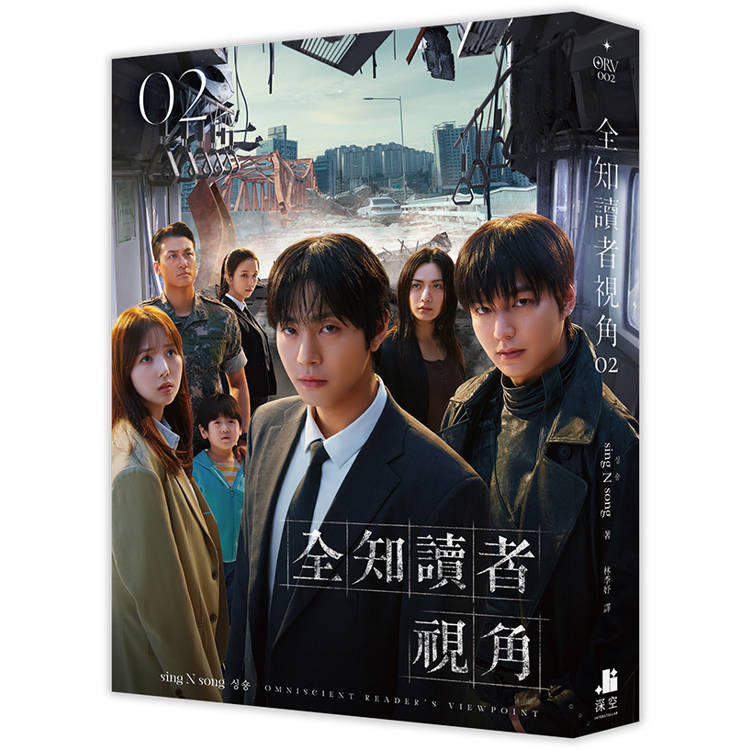 全知讀者視角02【電影書衣珍藏版】