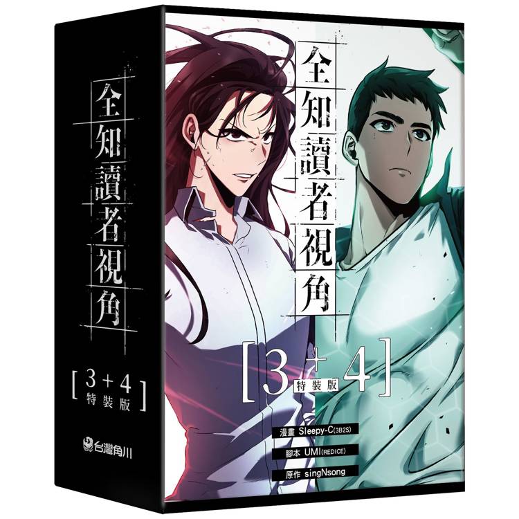 全知讀者視角(３+４)【特裝版】