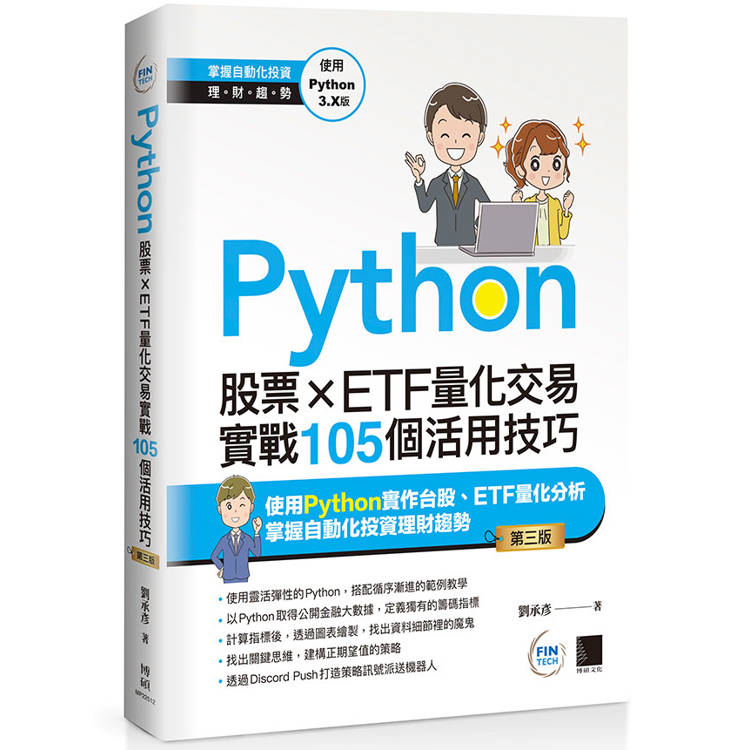 Python：股票×ETF量化交易實戰105個活用技巧（第三版）
