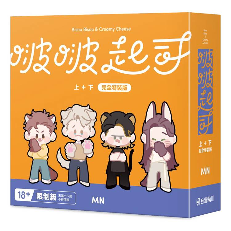 啵啵起司上+下【特裝版】