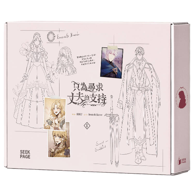 只為尋求丈夫的支持《VOL.01特裝版》