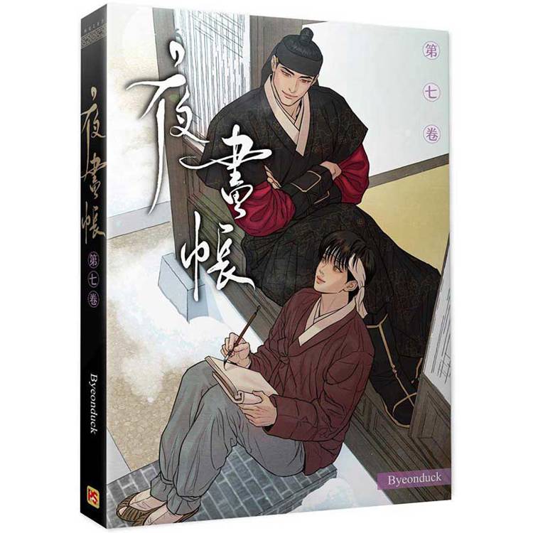 夜畫帳第七卷