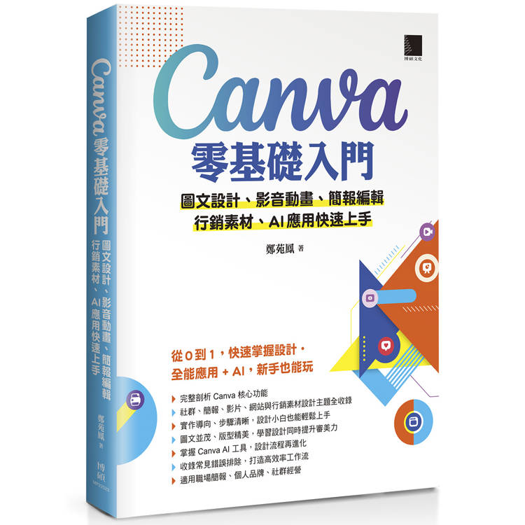 Canva零基礎入門：圖文設計、影音動畫、簡報編輯、行銷素材、AI應用快速上手