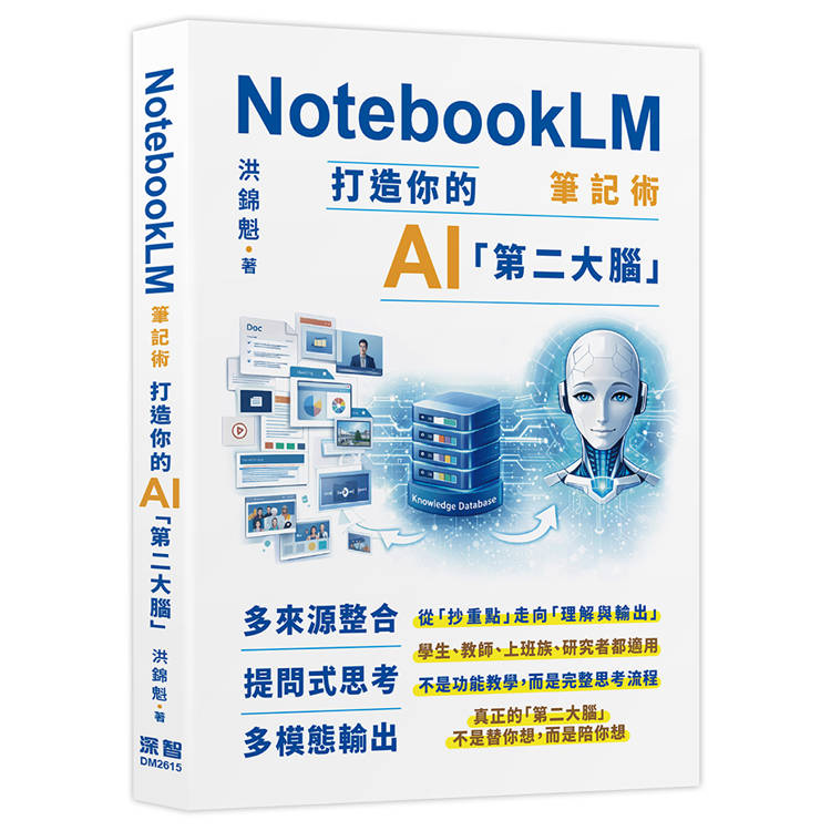 NotebookLM筆記術: 打造你的AI「第二大腦」