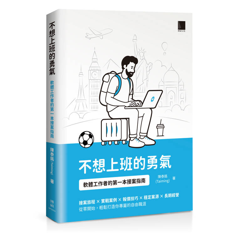 不想上班的勇氣：軟體工作者的第一本接案指南