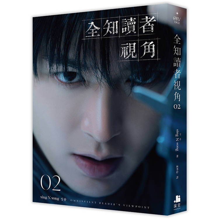 全知讀者視角02【角色書衣珍藏版】