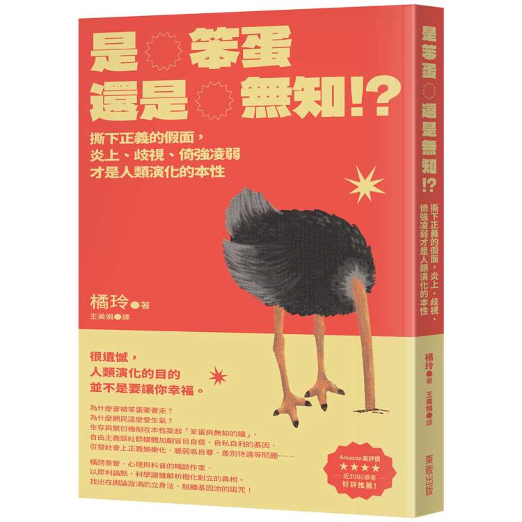 是笨蛋還是無知!?：撕下正義的假面，炎上、歧視、倚強凌弱才是人類演化的本性