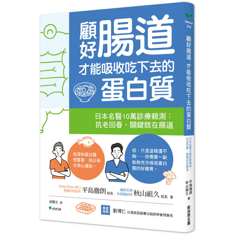 顧好腸道，才能吸收吃下去的蛋白質：日本名醫10萬診療親測：抗老回春，關鍵就在腸道