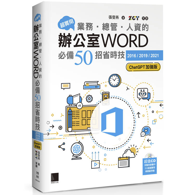 超實用！業務．總管．人資的辦公室WORD必備50招省時技[2016/2019/2021]（ChatGPT加強版）