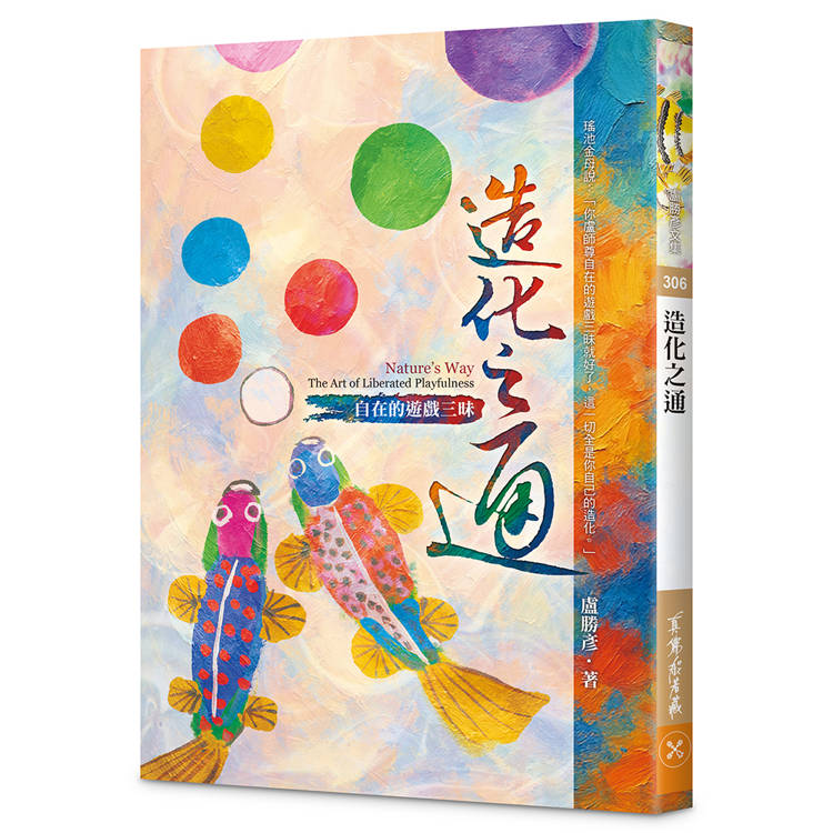 造化之通：自在的遊戲三昧