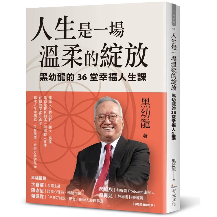 人生是一場溫柔的綻放：黑幼龍的36堂幸福人生課