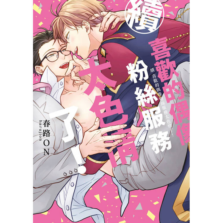 續 喜歡的偶像粉絲服務太色情了！(全)