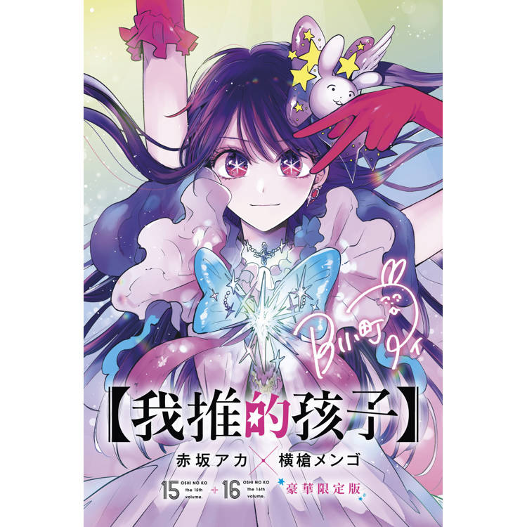 我推的孩子(15)+(16)END 豪華限定版