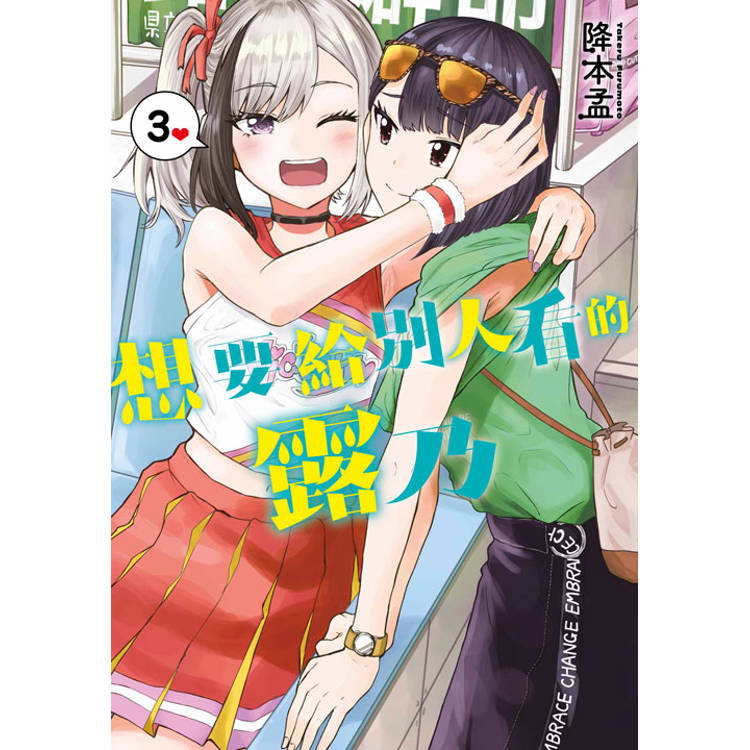 想要給別人看的露乃(03)