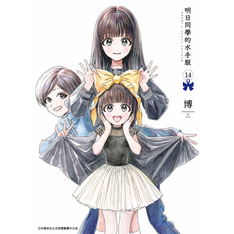 明日同學的水手服(14)