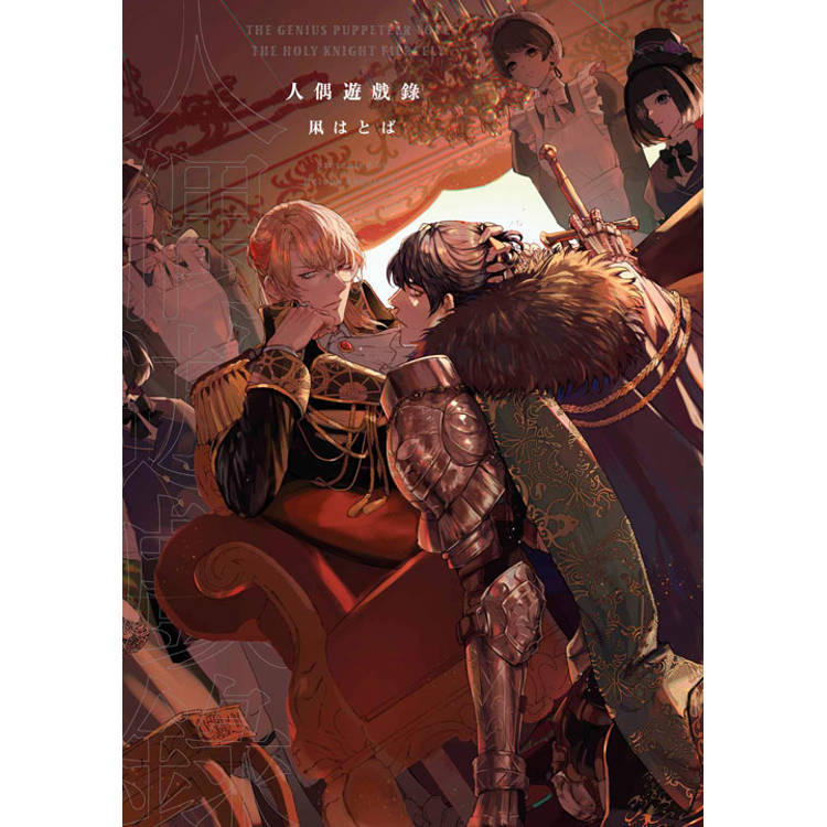 人偶遊戲錄(全)