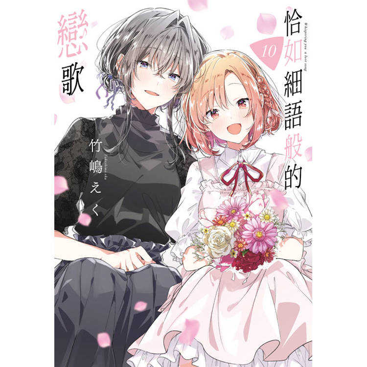 恰如細語般的戀歌(10)