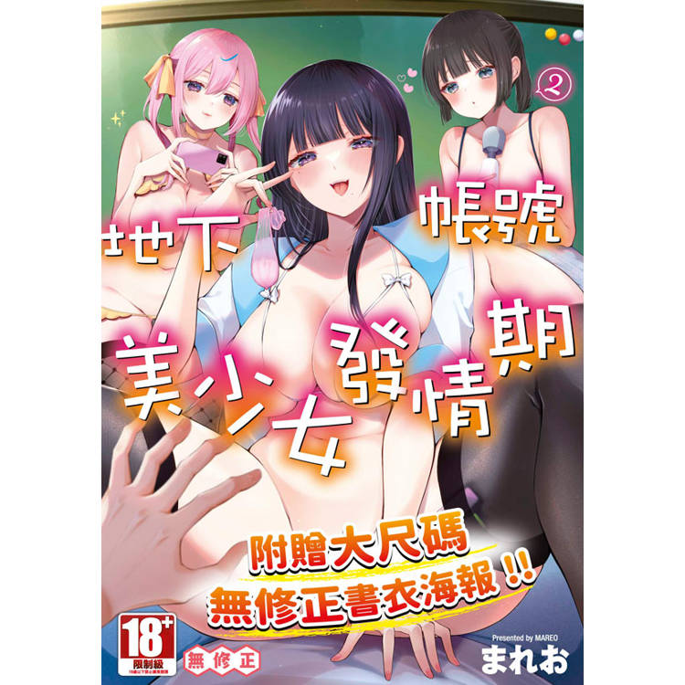 地下帳號美少女發情期(02)