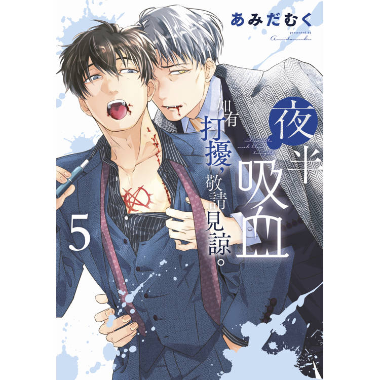 夜半吸血如有打擾，敬請見諒(05)