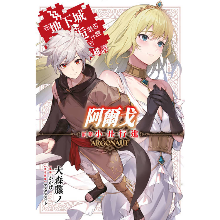 阿爾戈 前章 小丑行進 在地下城尋求邂逅是否搞錯了什麼 英雄譚