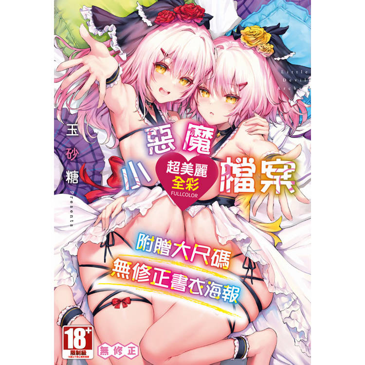 小惡魔檔案(全)