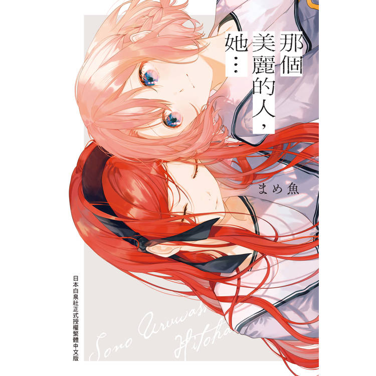 那個美麗的人，她…-全