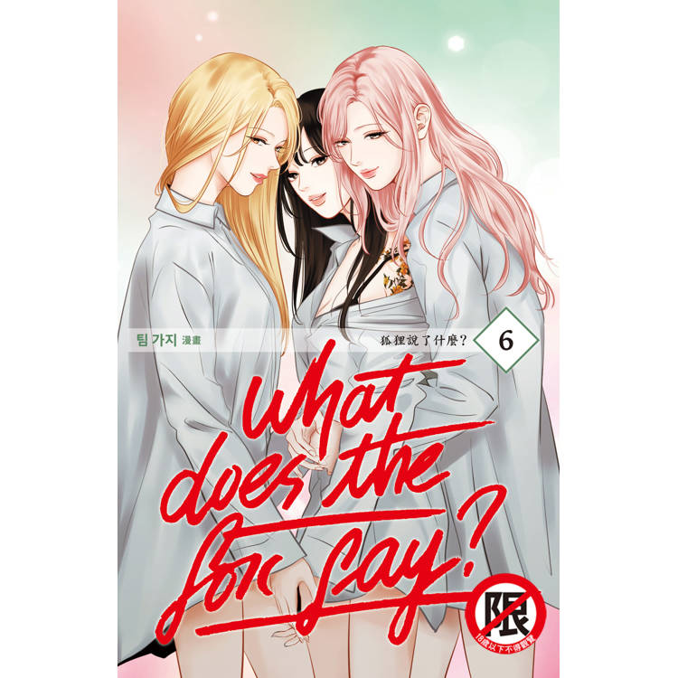 What Does the Fox Say?狐狸說了什麼？-6完