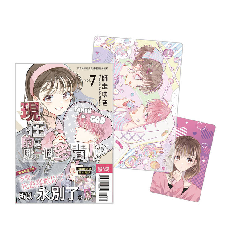 現在的是哪一個多聞！？ 首刷限定版-07