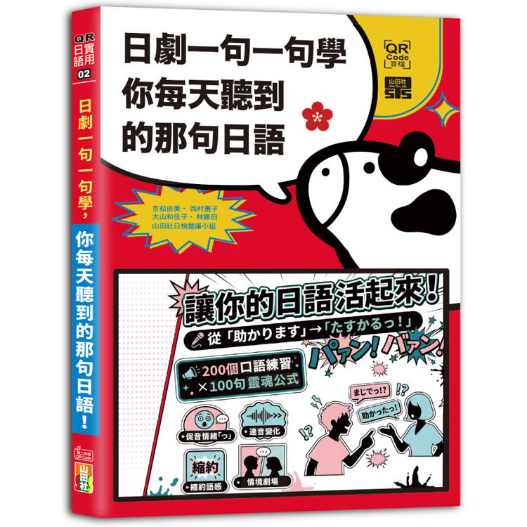 日劇一句一句學：你每天聽到的那句日語(25K+QR Code線上音檔)
