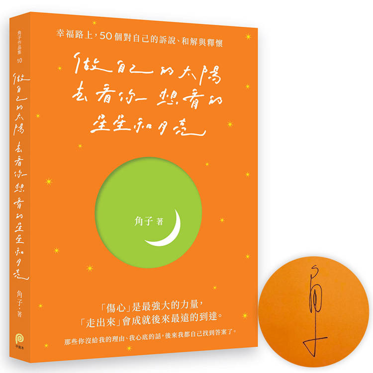 做自己的太陽，去看你想看的星星和月亮：幸福路上，50個對自己的訴說、和解與釋懷【親筆簽名版】