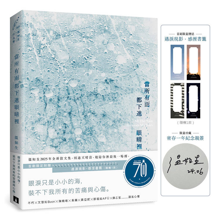當所有雨都下進眼睛裡(限量親簽版＋首刷限定：遇淚現影．感溼書籤)