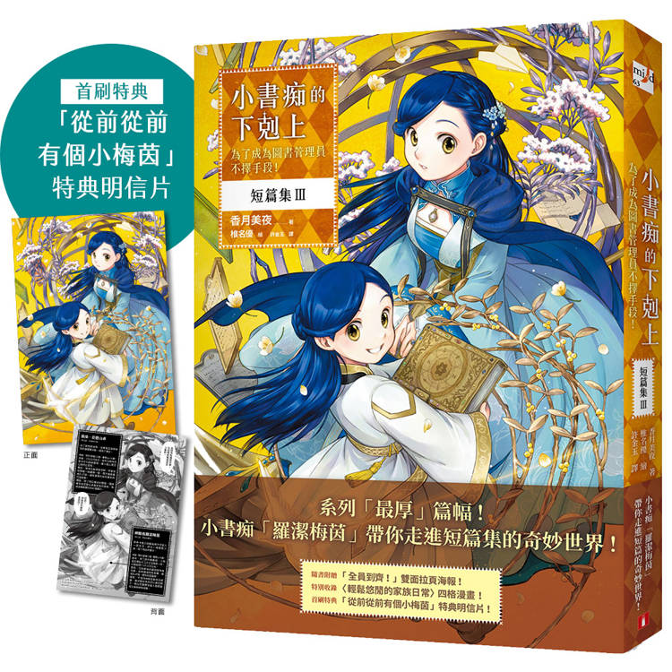 小書痴的下剋上 短篇集Ⅲ：為了成為圖書管理員不擇手段！