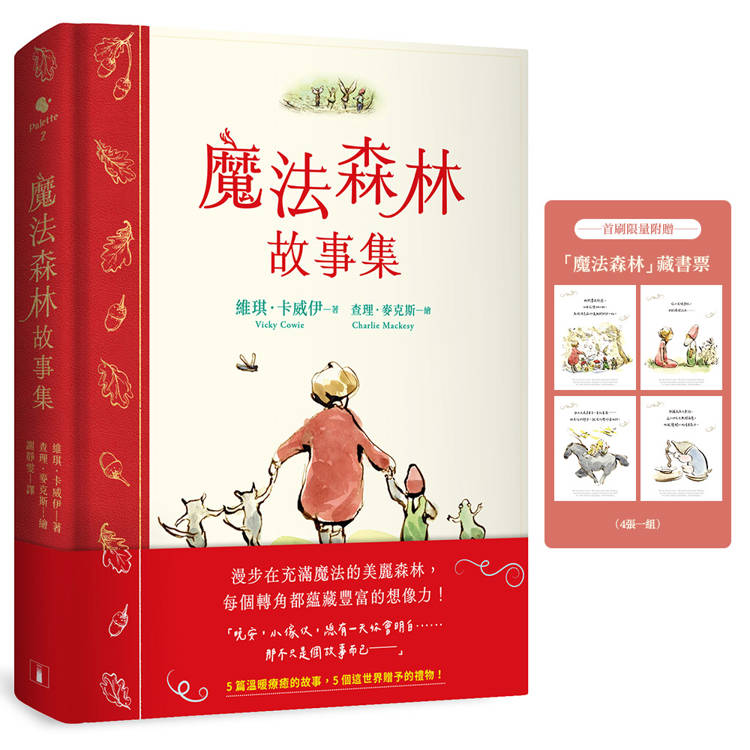 魔法森林故事集：《男孩、鼴鼠、狐狸與馬》繪者查理．麥克斯全新動人力作！