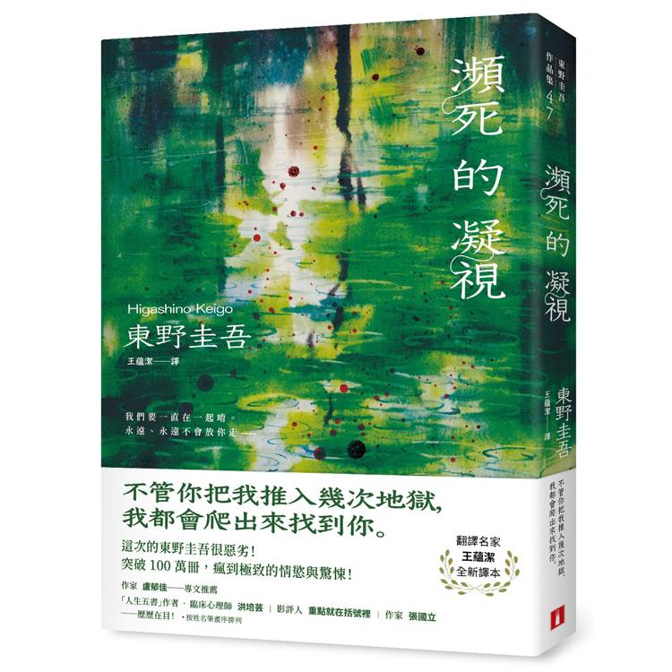瀕死的凝視：突破100萬冊！這次的東野圭吾很惡劣！瘋到極致的情慾與驚悚！