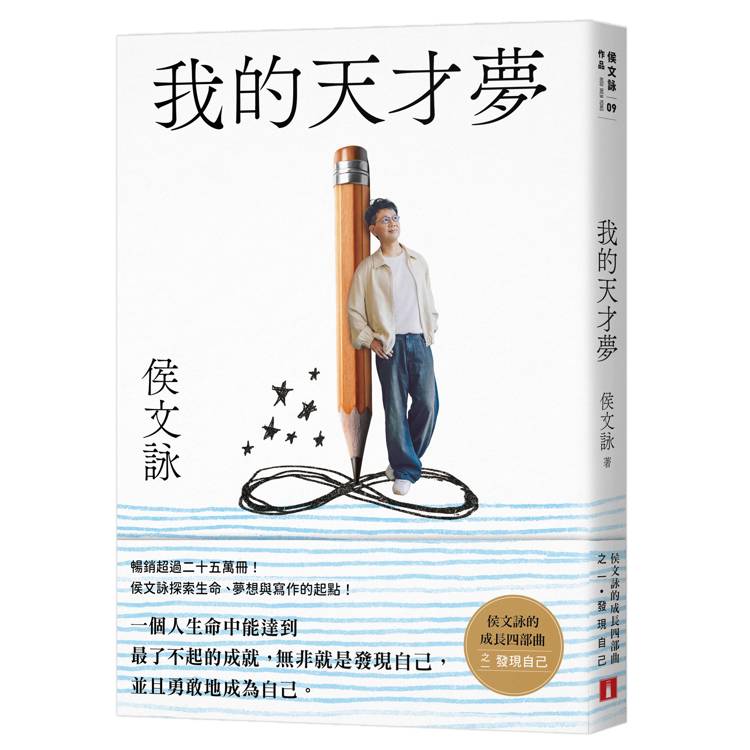 我的天才夢：侯文詠的成長四部曲【發現自己】