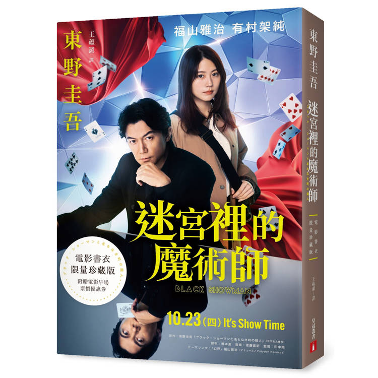 迷宮裡的魔術師【電影書衣限量珍藏版】