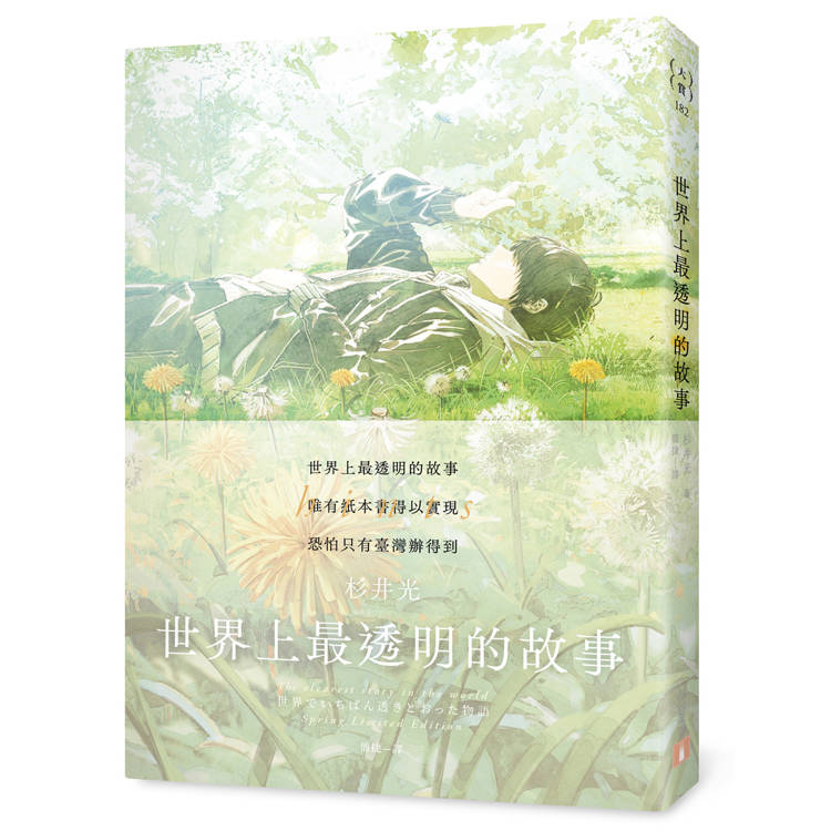 世界上最透明的故事【春季限定版】：臺日出版界話題作，只有紙本書可以體驗的感動