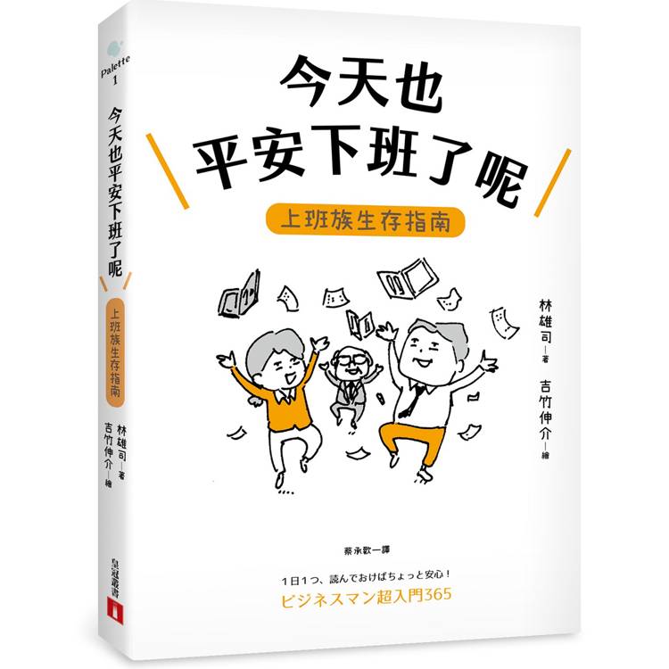 今天也平安下班了呢：上班族生存指南【職場生存大師林雄司×超人氣插畫家吉竹伸介】