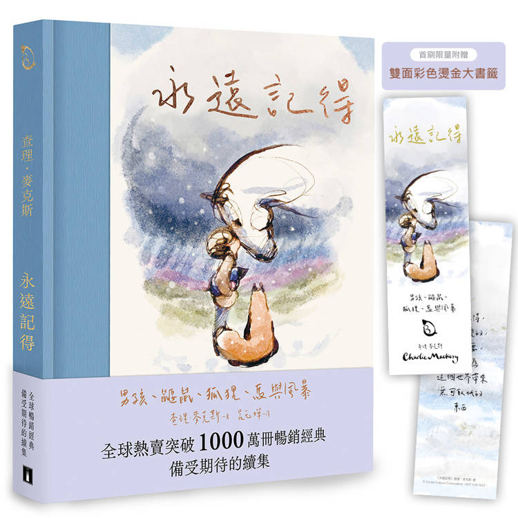 永遠記得：男孩、鼴鼠、狐狸、馬與風暴【暢銷經典全新續集】（限量燙金書籤版）