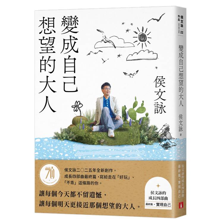 變成自己想望的大人：侯文詠的成長四部曲【實現自己】（侯文詠二○二五年全新創作！）