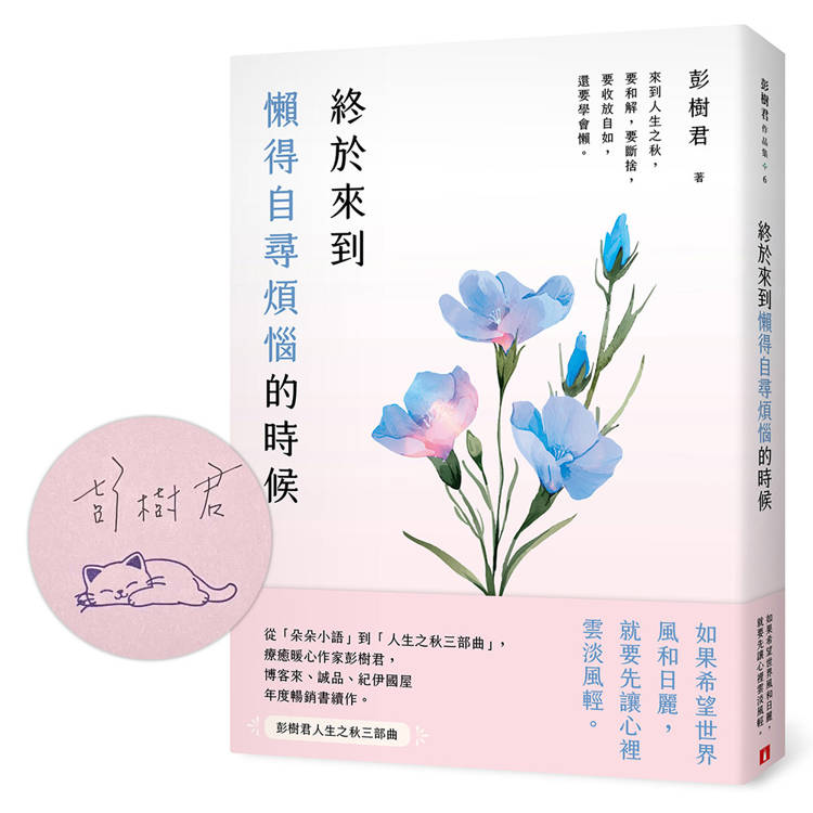 終於來到懶得自尋煩惱的時候【一枝獨秀版】(限量親簽版)