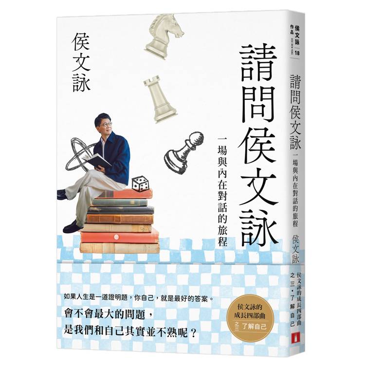 請問侯文詠：侯文詠的成長四部曲【了解自己】
