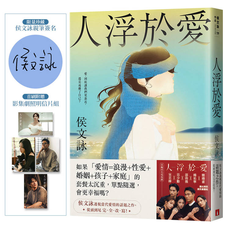 人浮於愛【完全改寫版】(限量親簽版)：改編同名電視劇，侯文詠透視當代愛情的話題之作。首刷附贈「影集劇照明信片組」！
