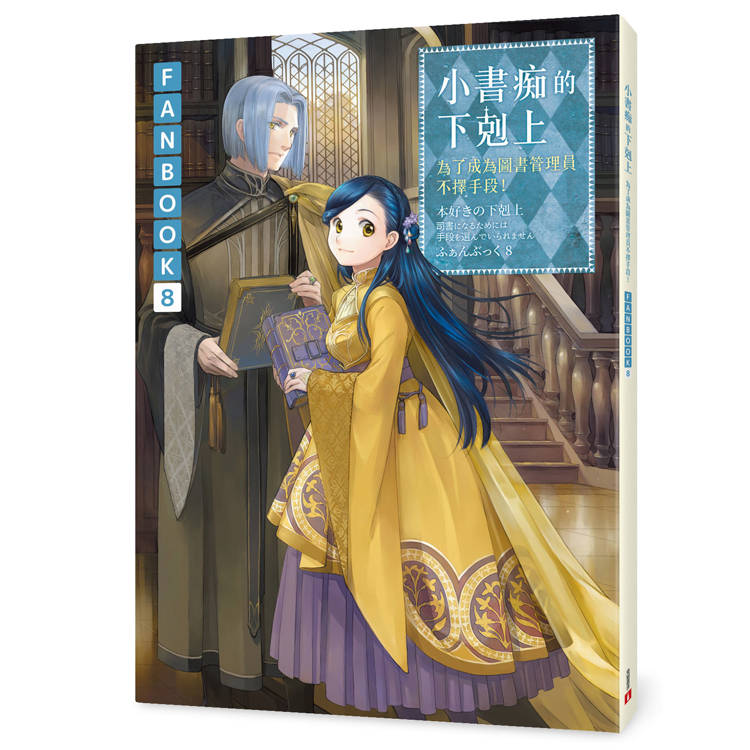 小書痴的下剋上FANBOOK(8)：為了成為圖書管理員不擇手段！