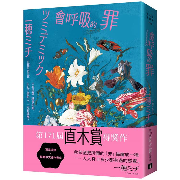 會呼吸的罪：直木賞得獎作！一穂ミチ：我希望把所謂的「罪」描繪成一種──人人身上多少都有過的感覺。