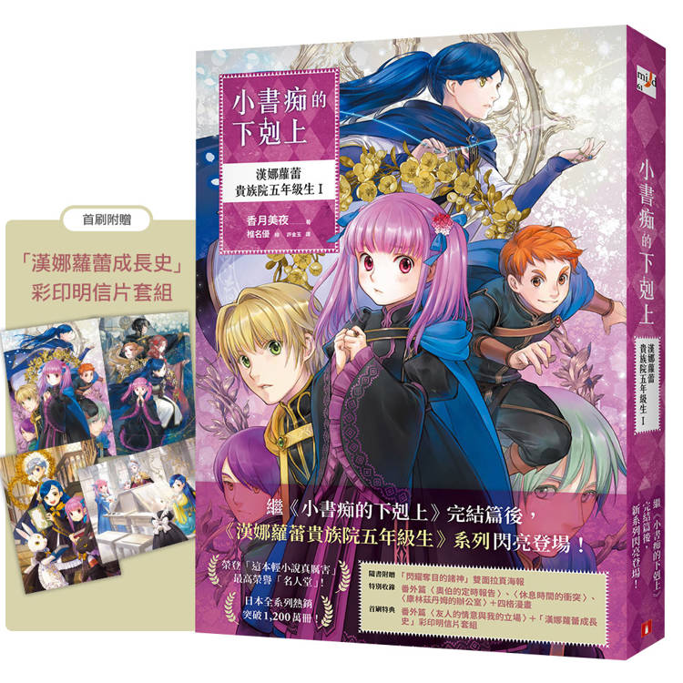 小書痴的下剋上：漢娜蘿蕾貴族院五年級生I