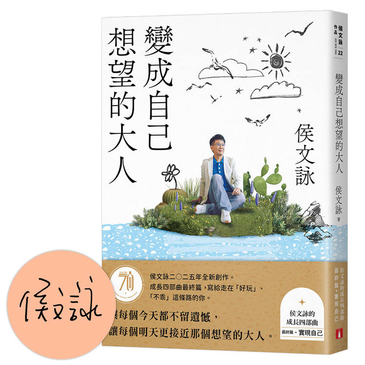 變成自己想望的大人：侯文詠的成長四部曲【實現自己】（限量親簽版）